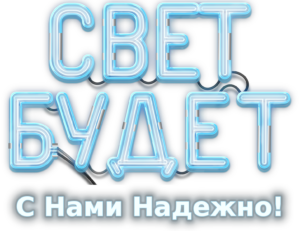 Свет Будет - электрик в туле