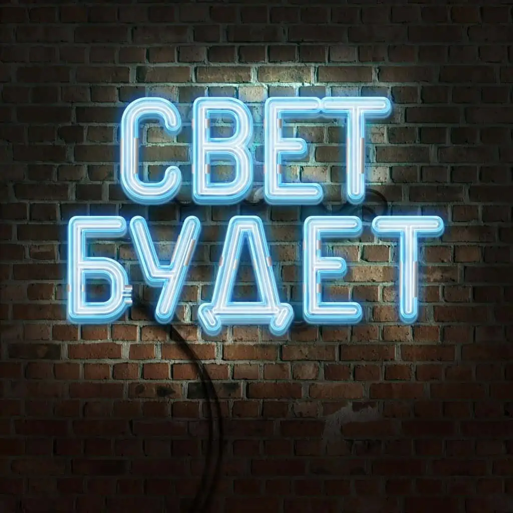 Свет будет Электромонтажная компания