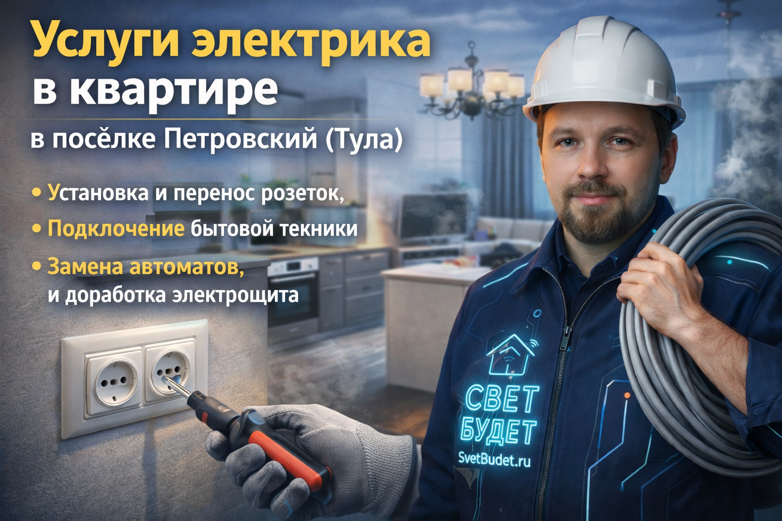 Услуги электрика в квартире в посёлке Петровский