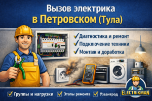 вызов электрика в петровском